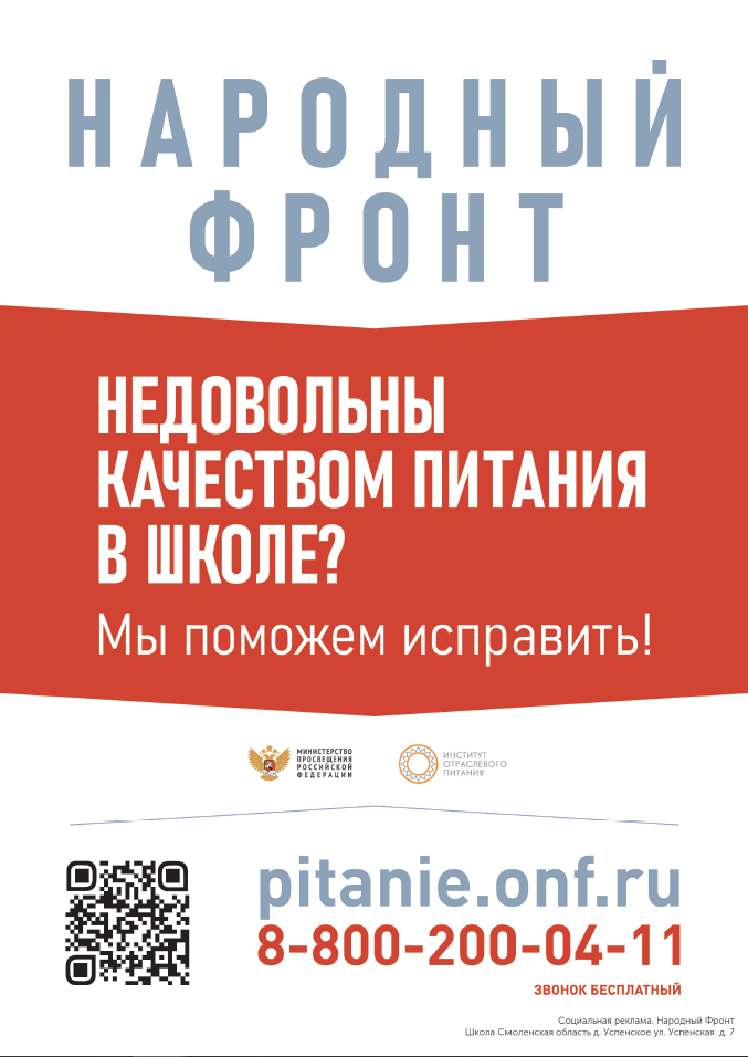 Плакат  о работе горячей линии народного фронта «Школьный завтрак».
