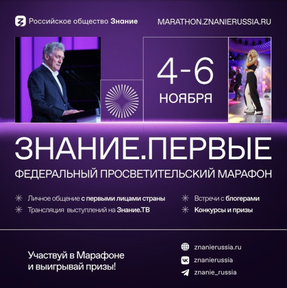 Марафон Знание.Первые.